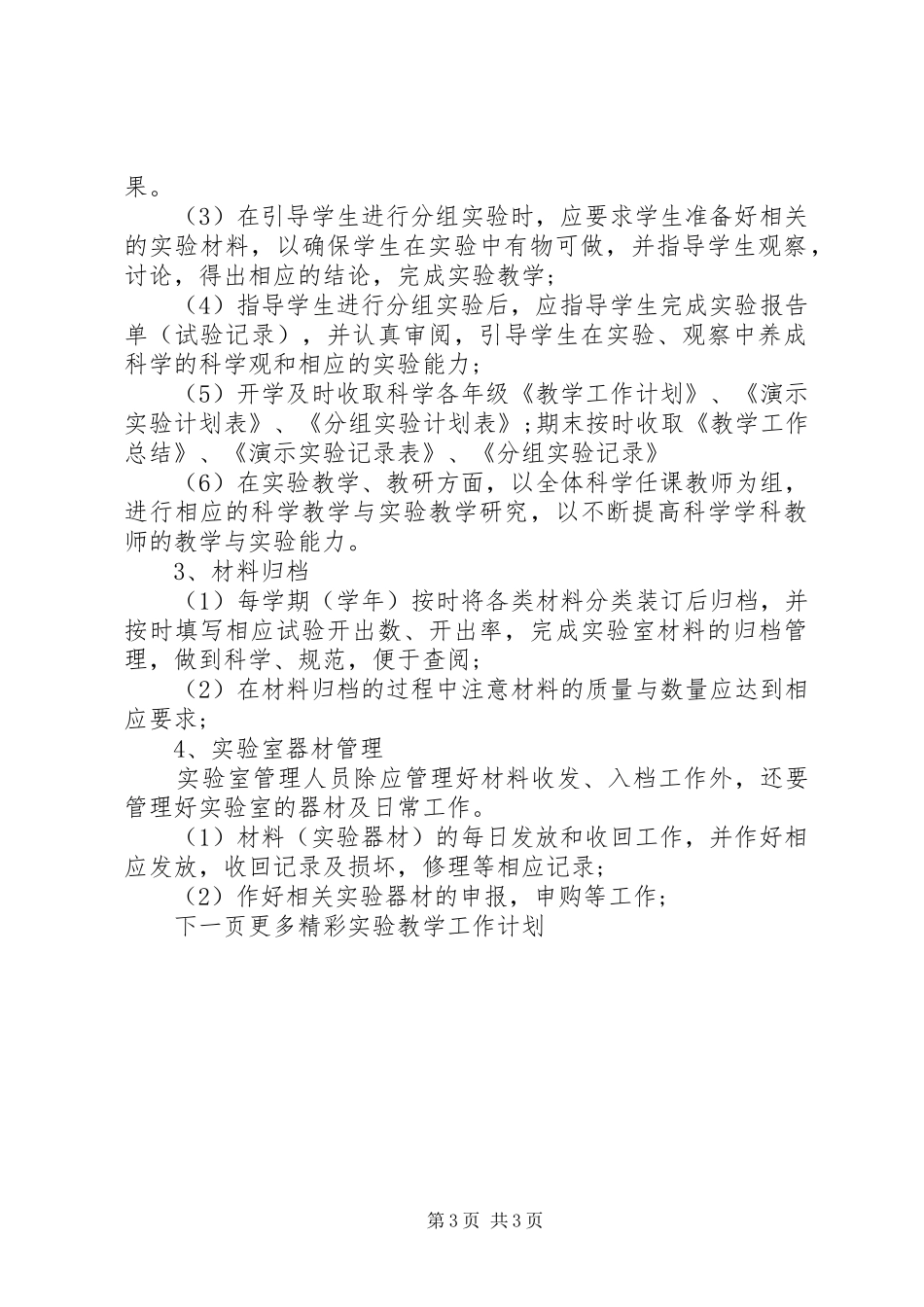 实验教学工作计划 _第3页