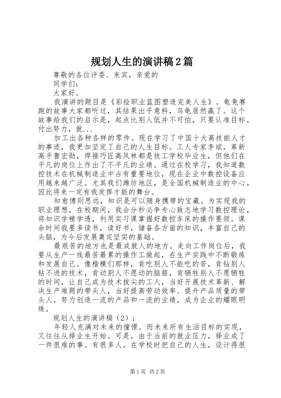 规划人生的演讲稿2篇_第1页