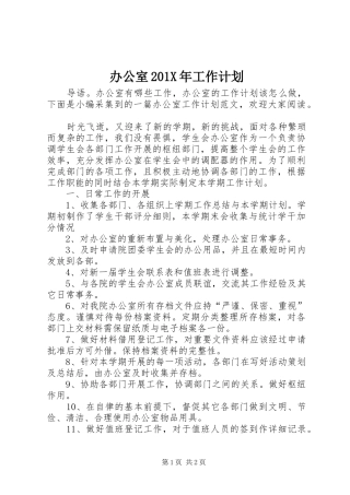 办公室201X年工作计划 