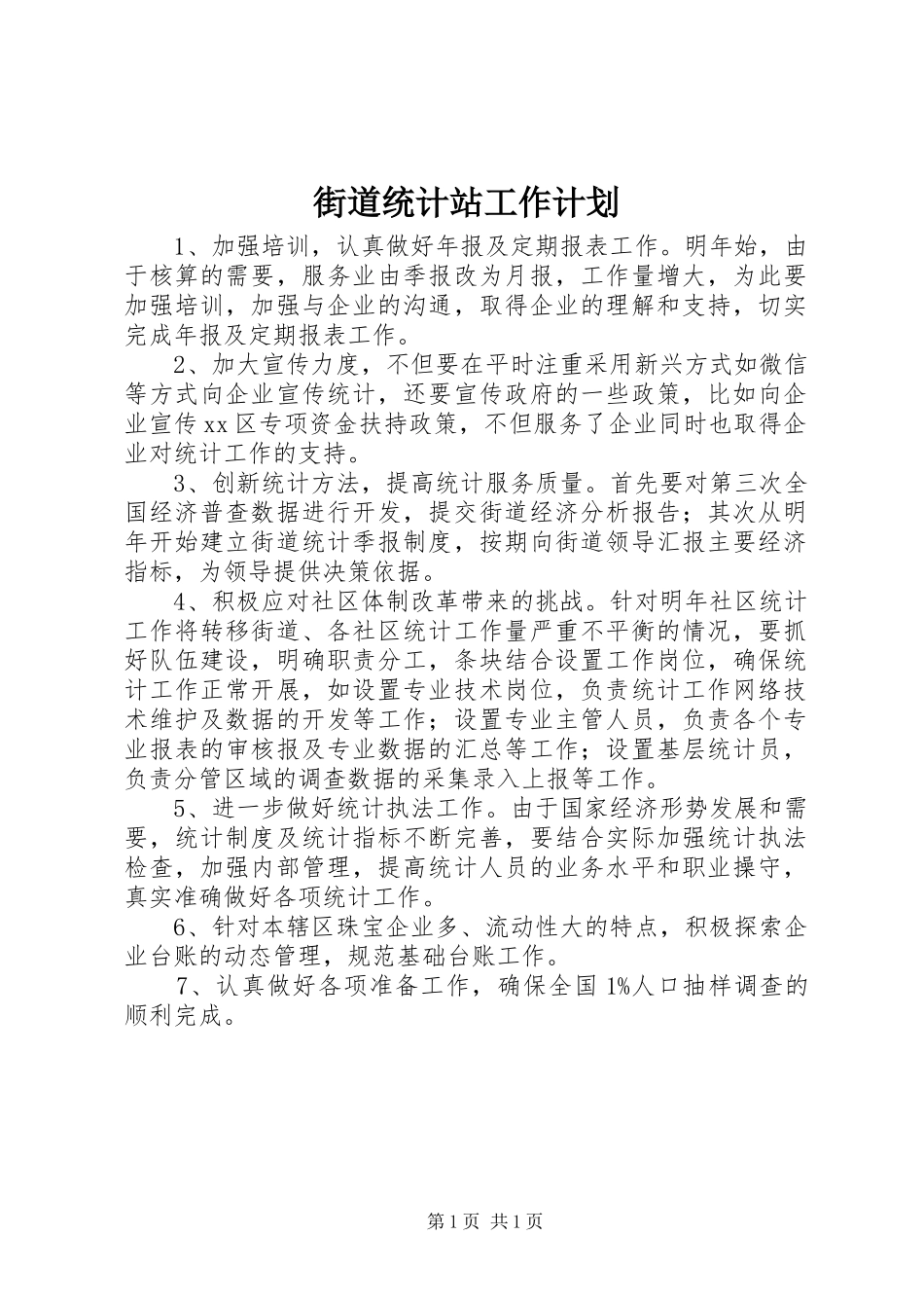 街道统计站工作计划 _第1页