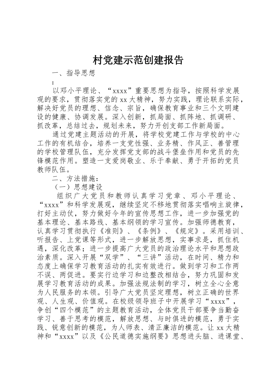 村党建示范创建报告_第1页