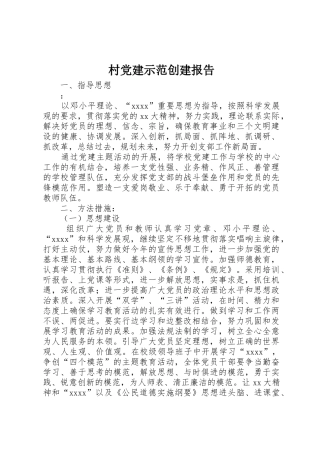 村党建示范创建报告