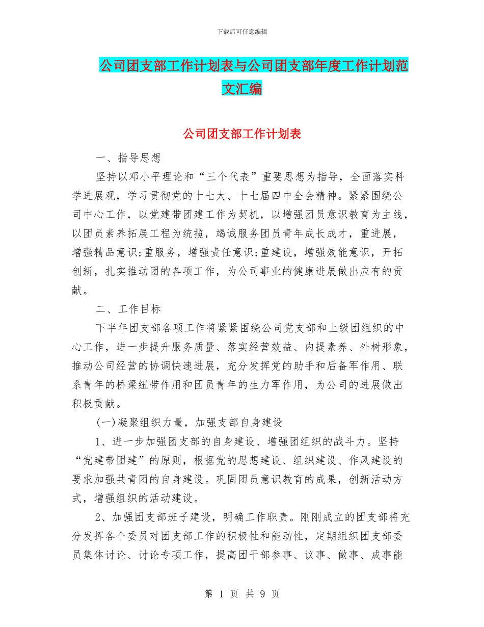 公司团支部工作计划表与公司团支部年度工作计划范文汇编_第1页
