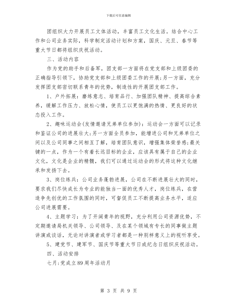 公司团支部工作计划表与公司团支部年度工作计划范文汇编_第3页