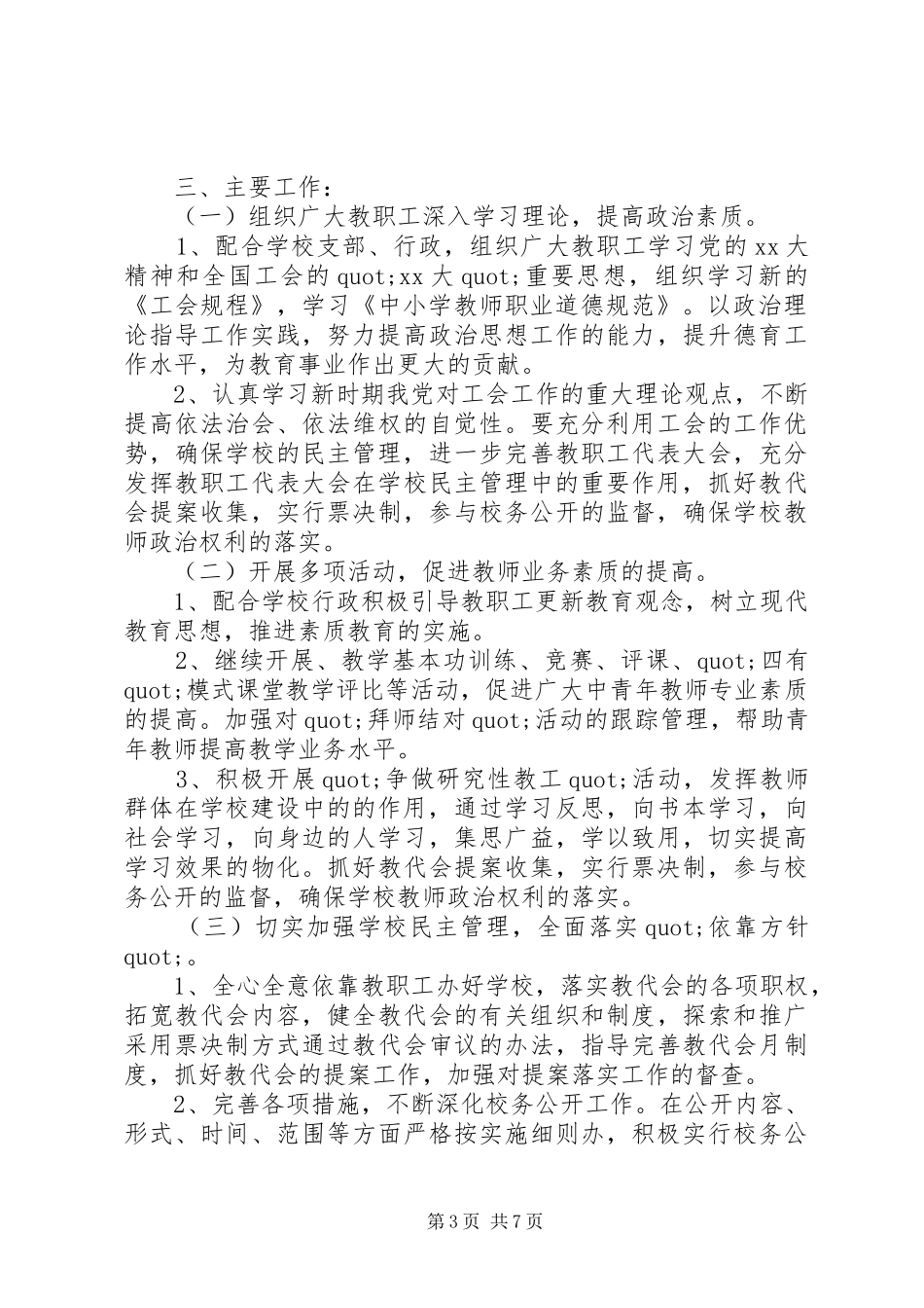 篇一：小学20XX年—20XX年学年工会工作计划 _第3页