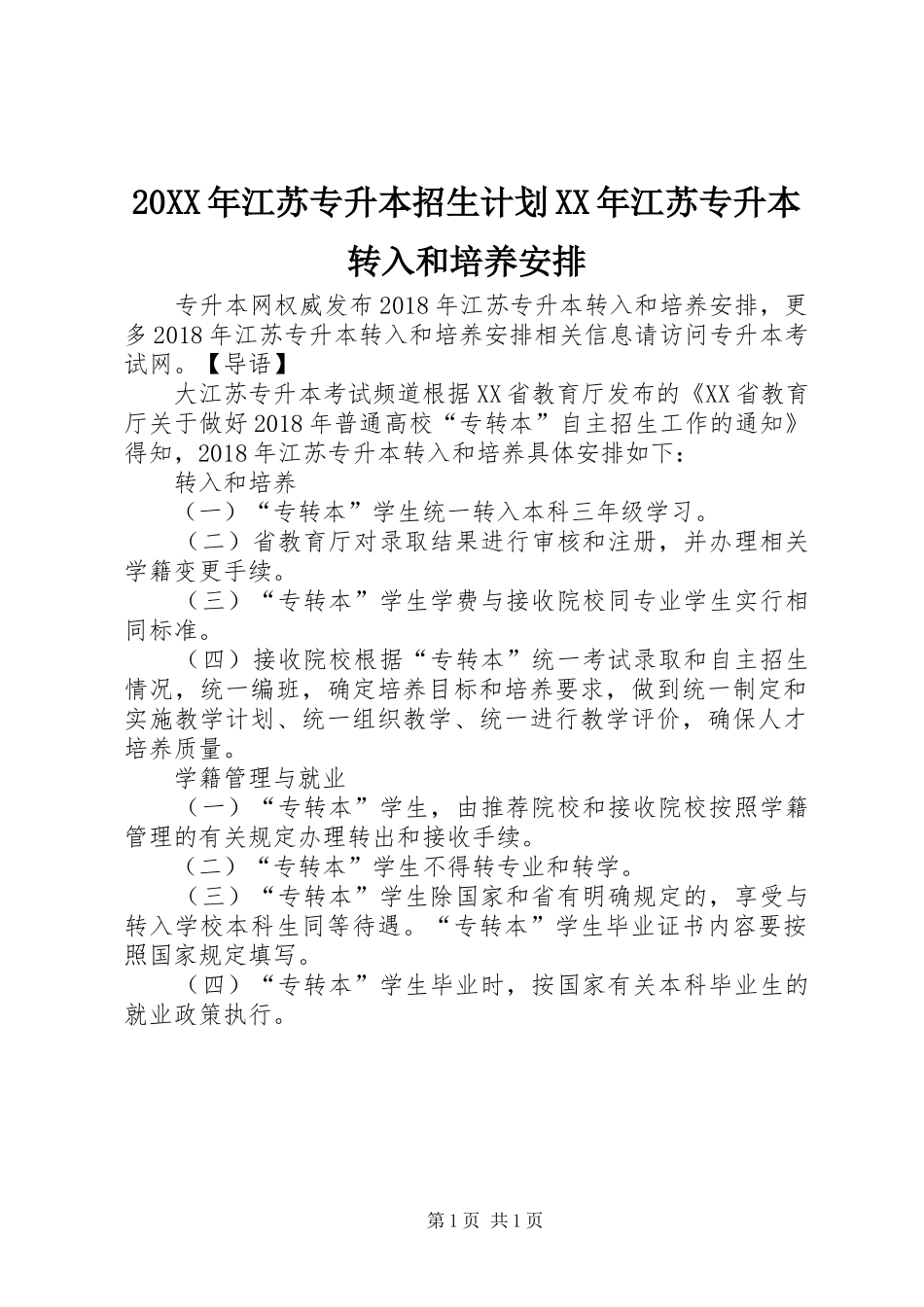 20XX年江苏专升本招生计划XX年江苏专升本转入和培养安排_第1页