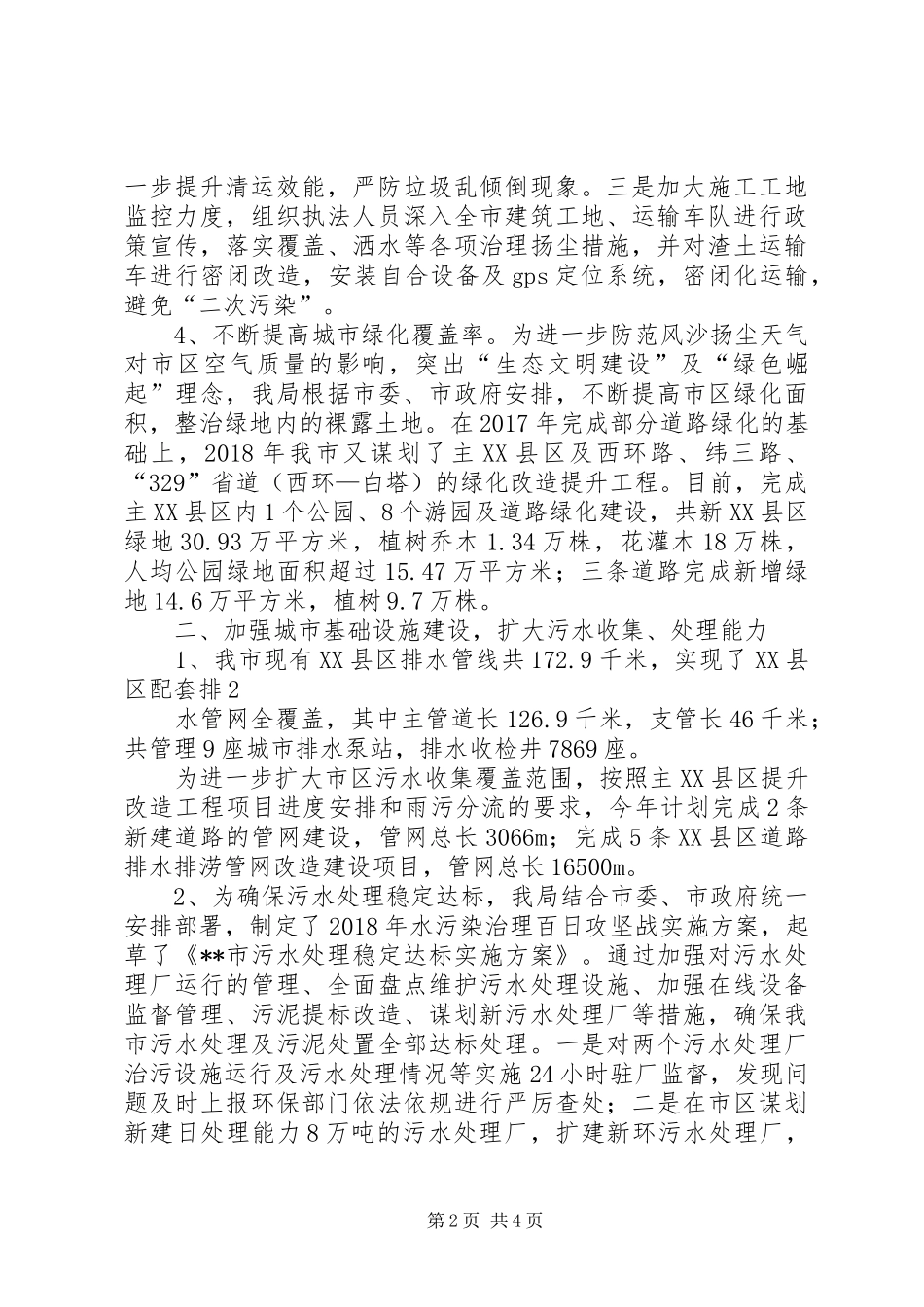 规划城管局环保工作20XX年上半年总结(7.03)_第2页