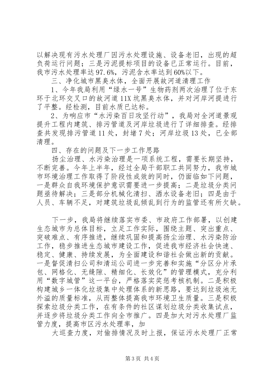 规划城管局环保工作20XX年上半年总结(7.03)_第3页