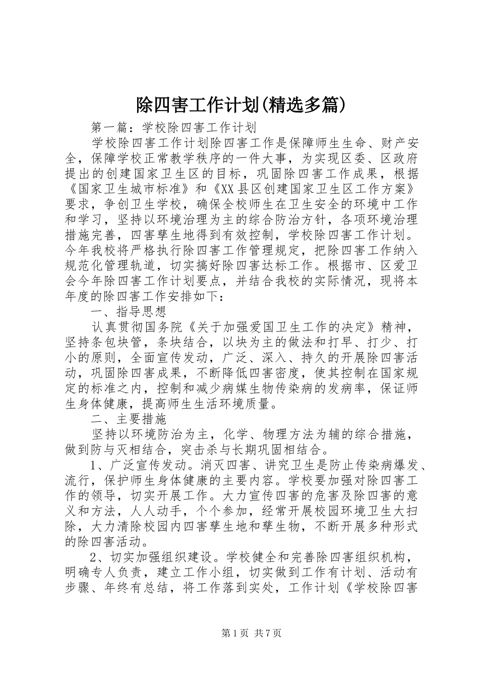 除四害工作计划(精选多篇) _第1页