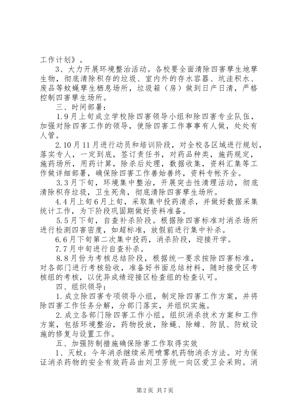 除四害工作计划(精选多篇) _第2页