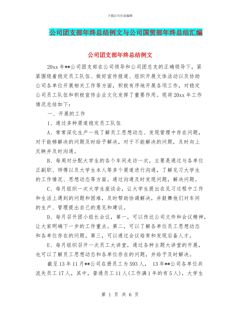 公司团支部年终总结例文与公司国贸部年终总结汇编_第1页