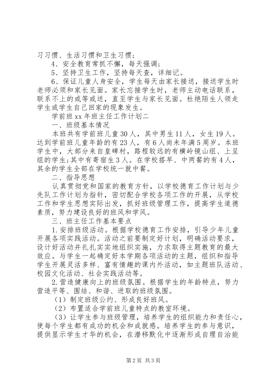 XX年学前班班主任工作计划 _第2页