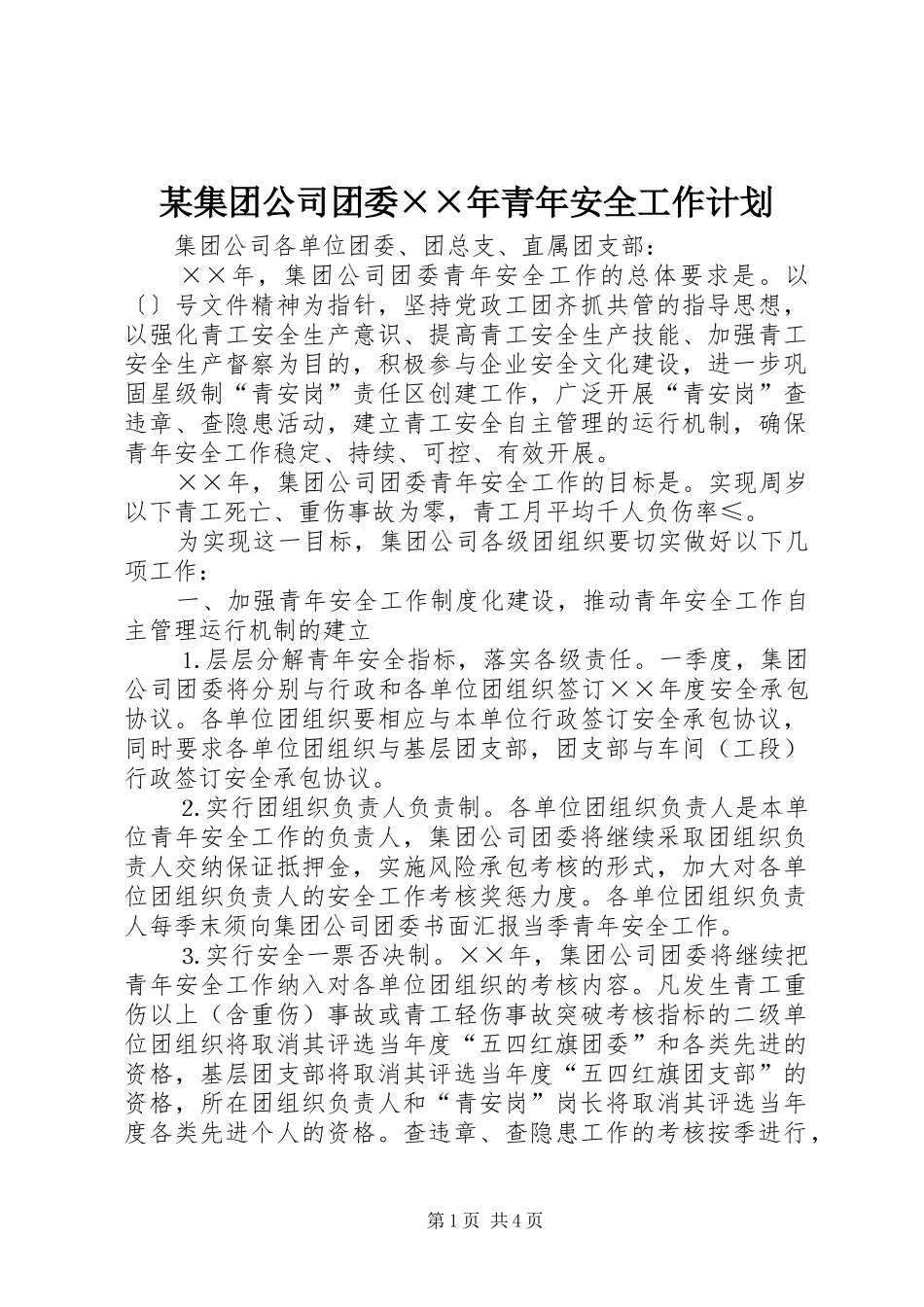 某集团公司团委××年青年安全工作计划 _第1页
