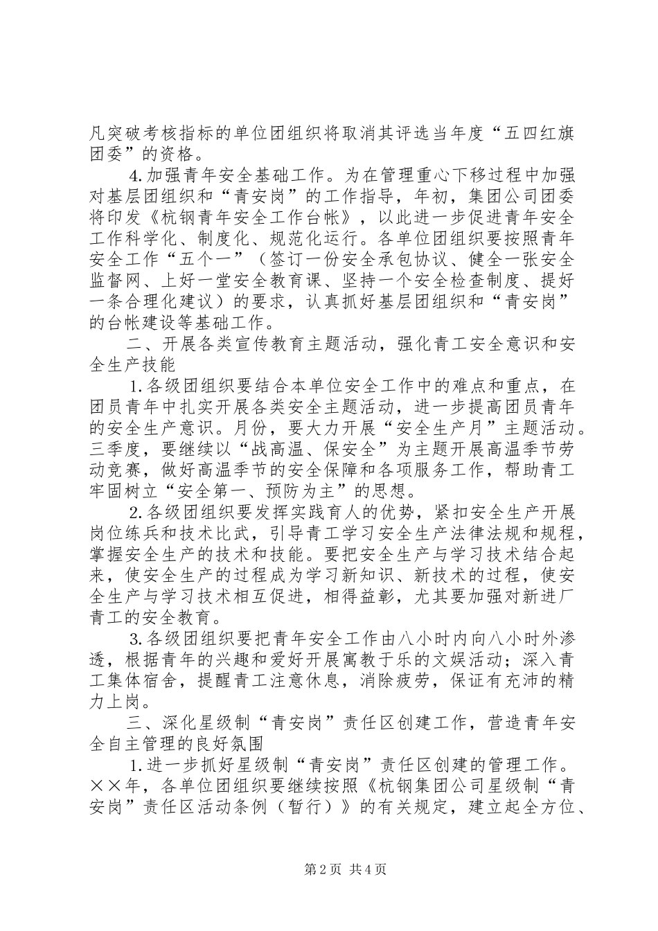 某集团公司团委××年青年安全工作计划 _第2页