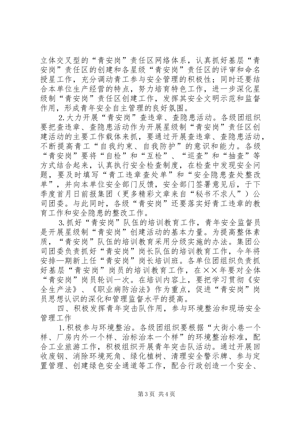 某集团公司团委××年青年安全工作计划 _第3页
