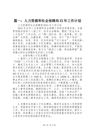篇一：人力资源和社会保障局XX年工作计划 