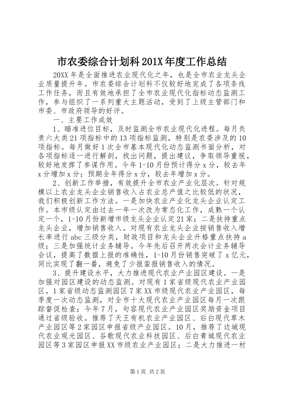 市农委综合计划科201X年度工作总结_第1页