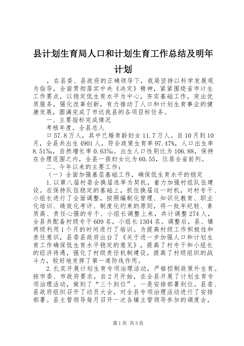 县计划生育局人口和计划生育工作总结及明年计划 _第1页