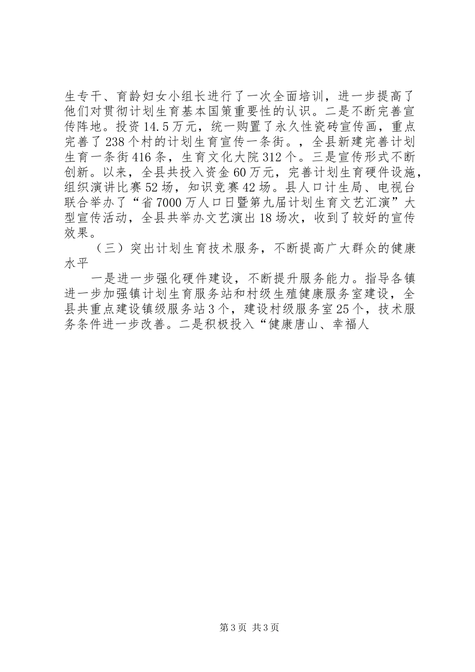 县计划生育局人口和计划生育工作总结及明年计划 _第3页