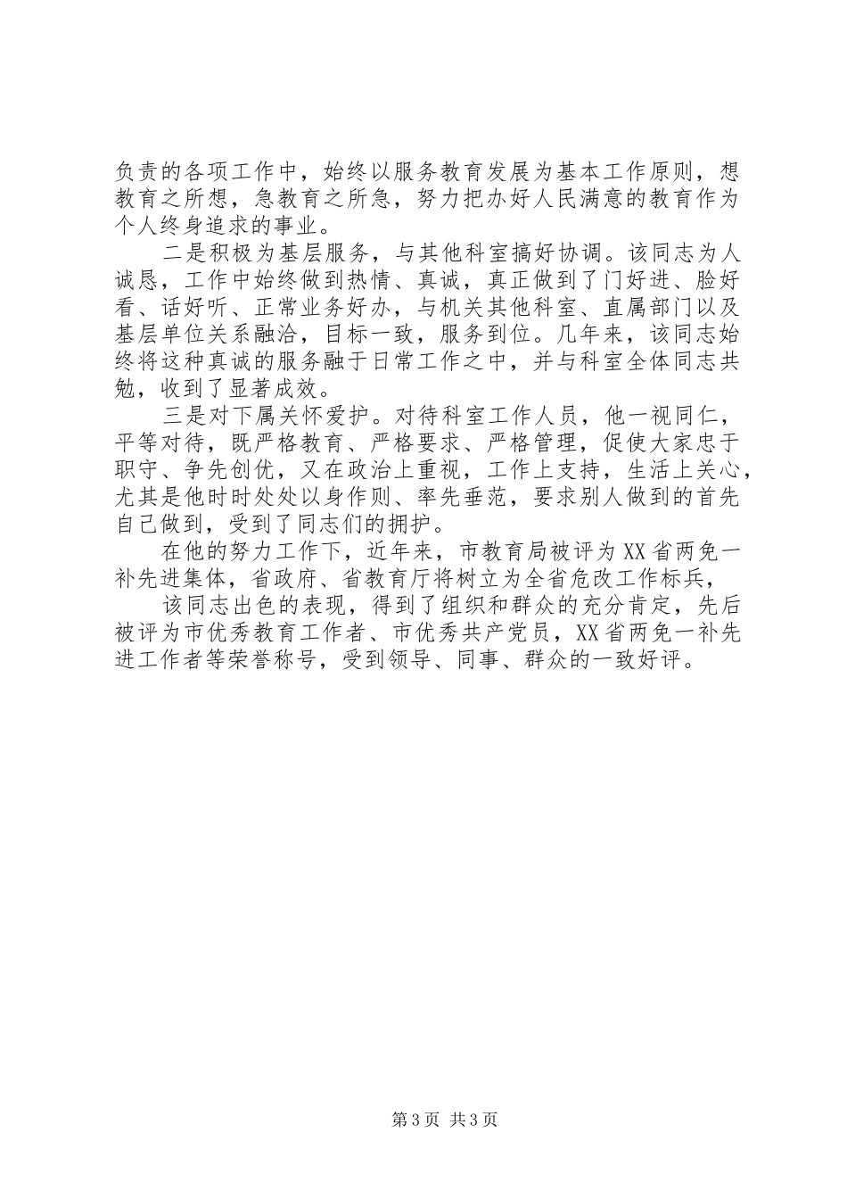 教育局计划统计基建科科长先进事迹材料 _第3页