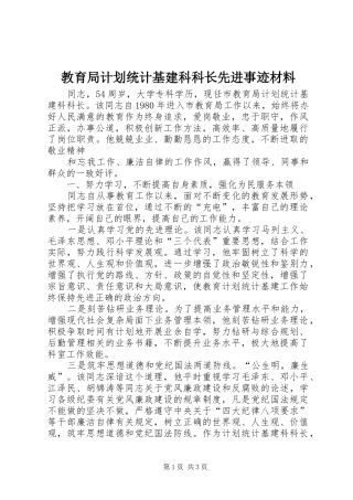 教育局计划统计基建科科长先进事迹材料 