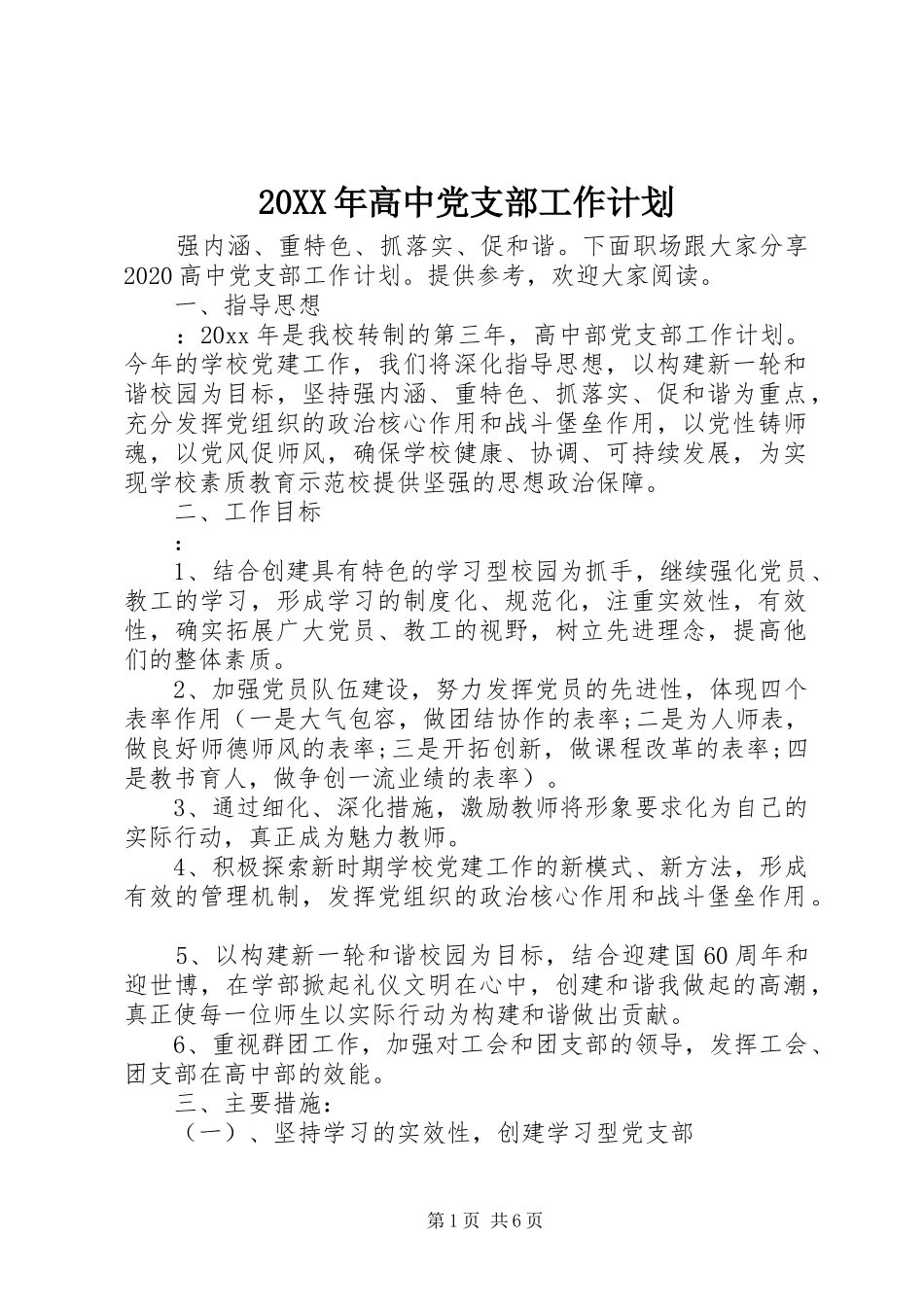 20XX年高中党支部工作计划_第1页