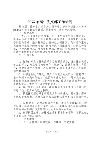 20XX年高中党支部工作计划