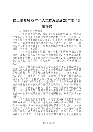 国土资源局XX年个人工作总结及XX年工作计划格式 