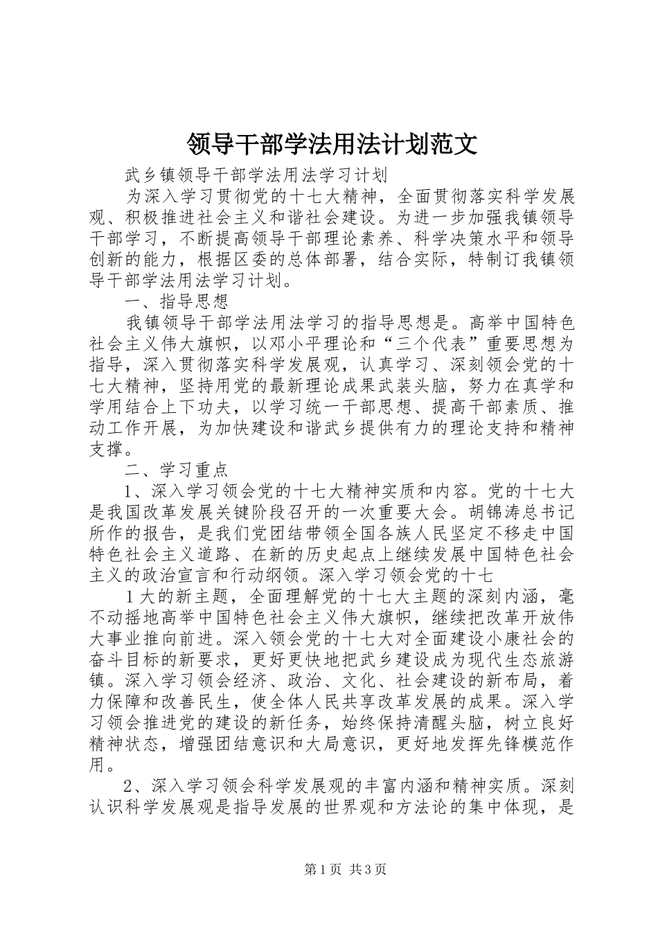 领导干部学法用法计划范文 _第1页