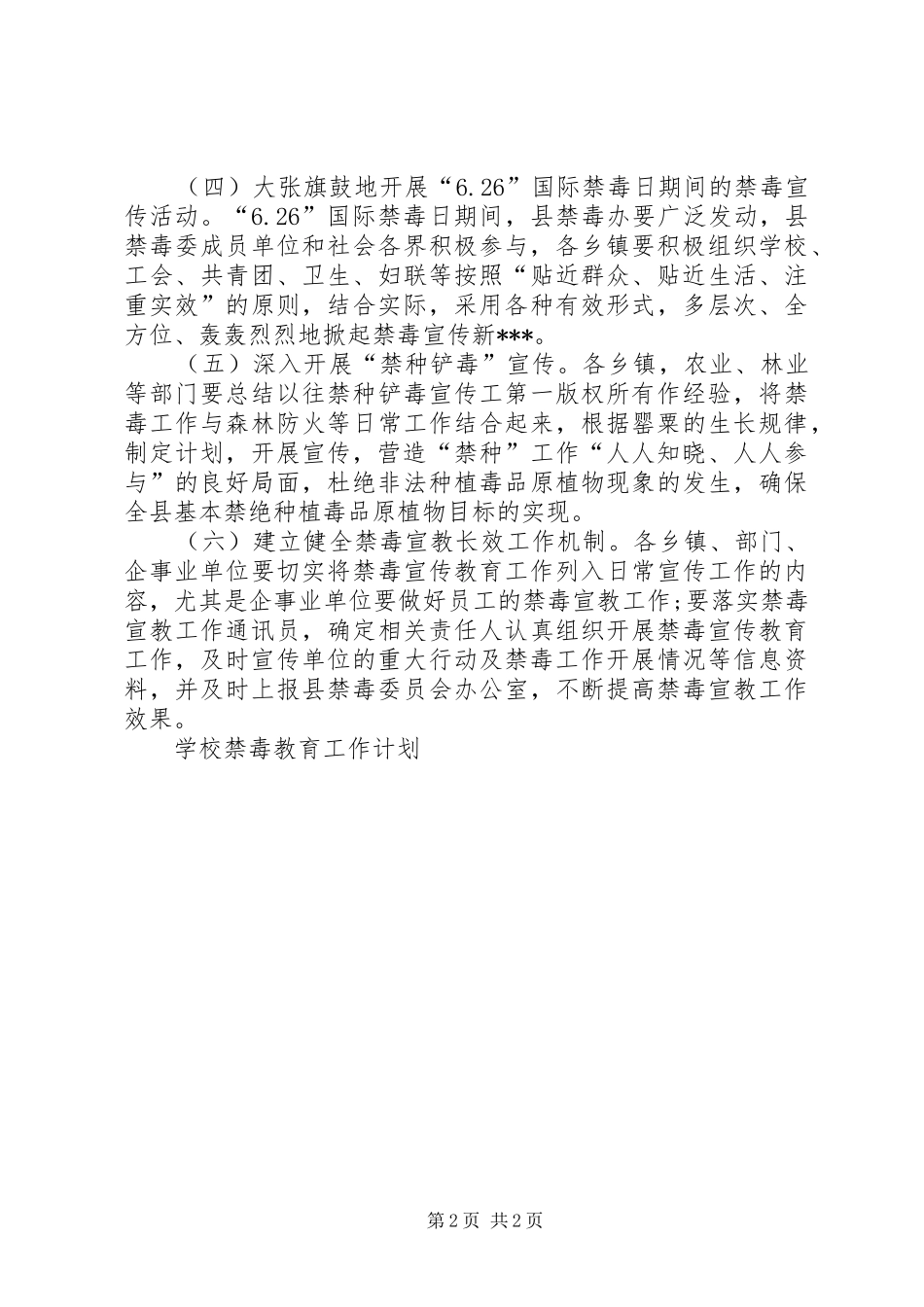 学校禁毒工作计划范文 _第2页