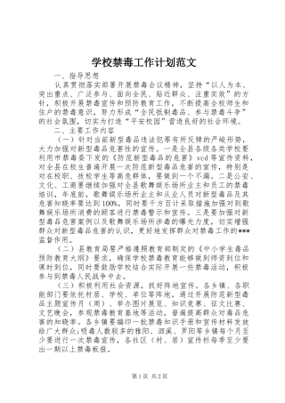学校禁毒工作计划范文 