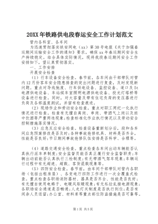 20XX年铁路供电段春运安全工作计划范文