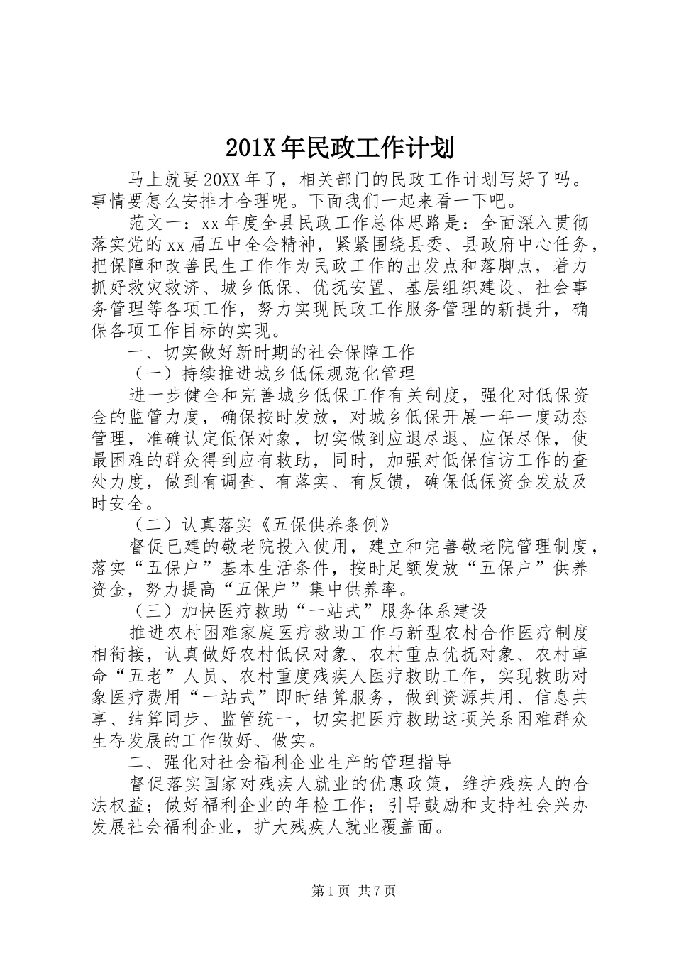 201X年民政工作计划_第1页