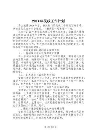 201X年民政工作计划
