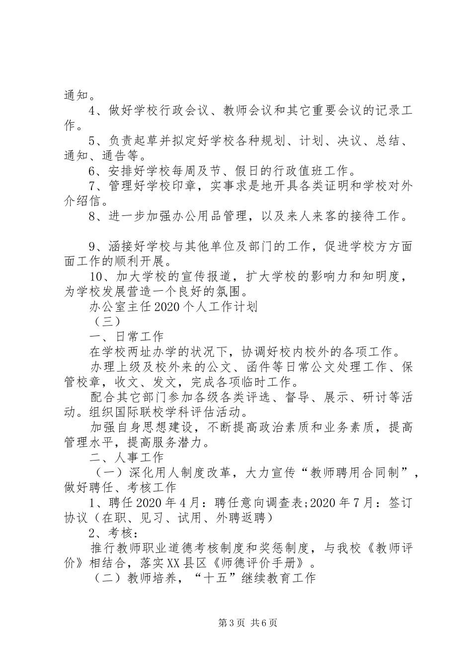 办公室主任20XX年个人工作计划_第3页