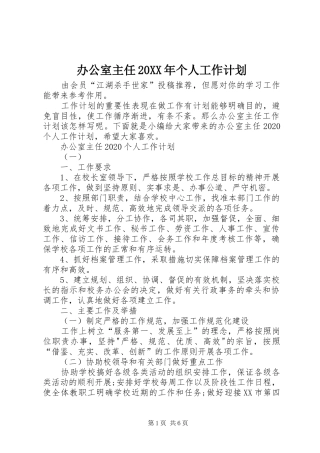 办公室主任20XX年个人工作计划