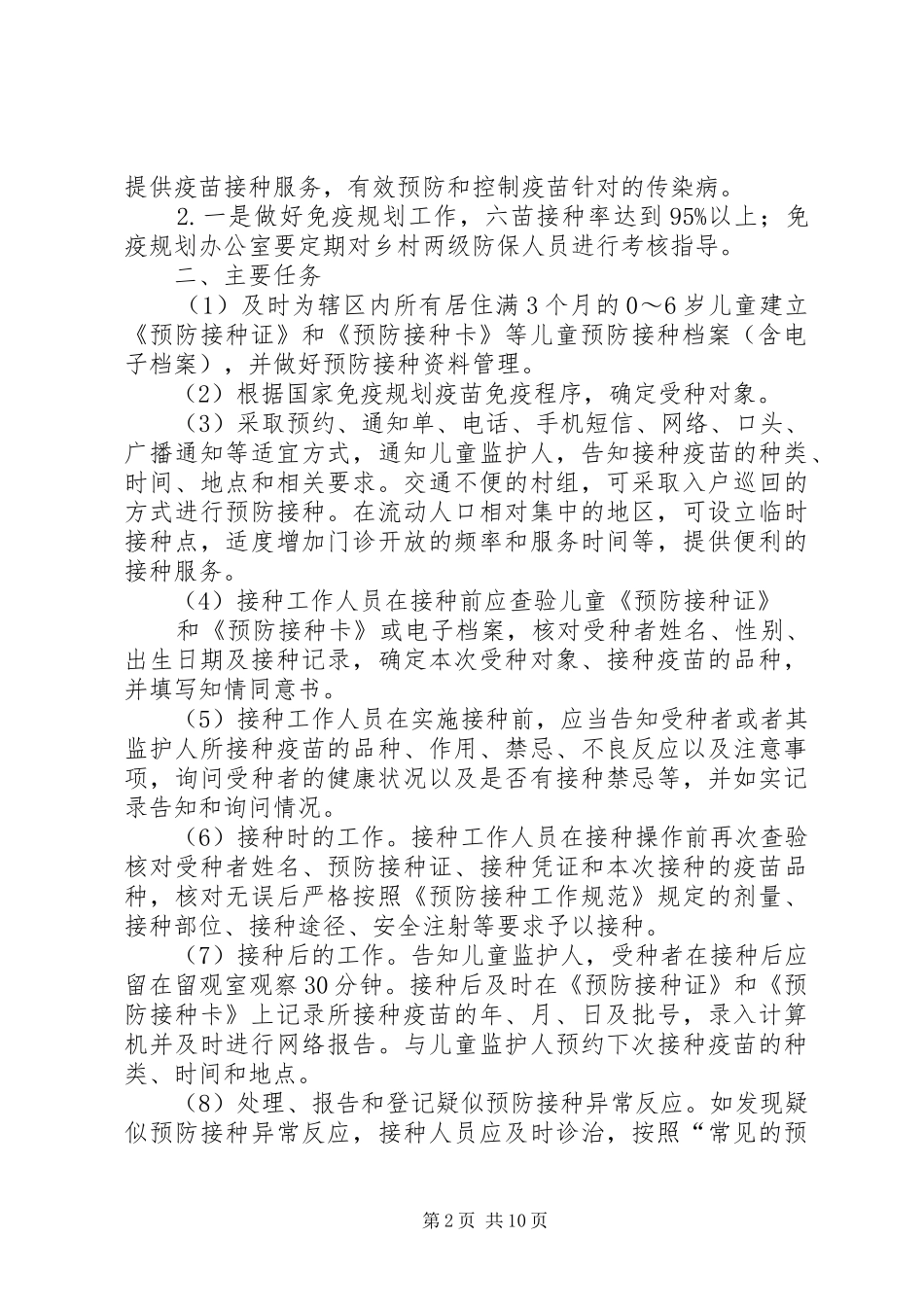 预防工作计划件(精选多篇) _第2页