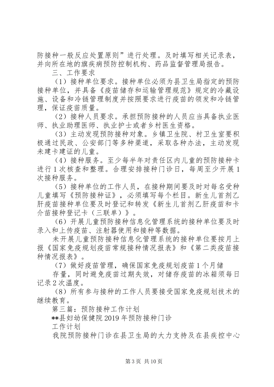 预防工作计划件(精选多篇) _第3页