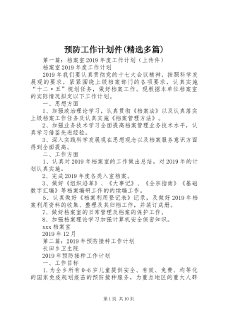 预防工作计划件(精选多篇) 