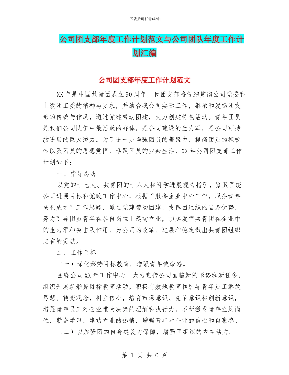 公司团支部年度工作计划范文与公司团队年度工作计划汇编_第1页
