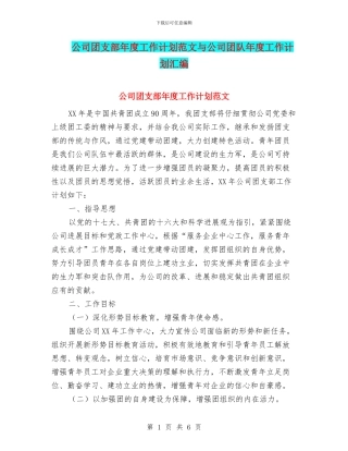 公司团支部年度工作计划范文与公司团队年度工作计划汇编