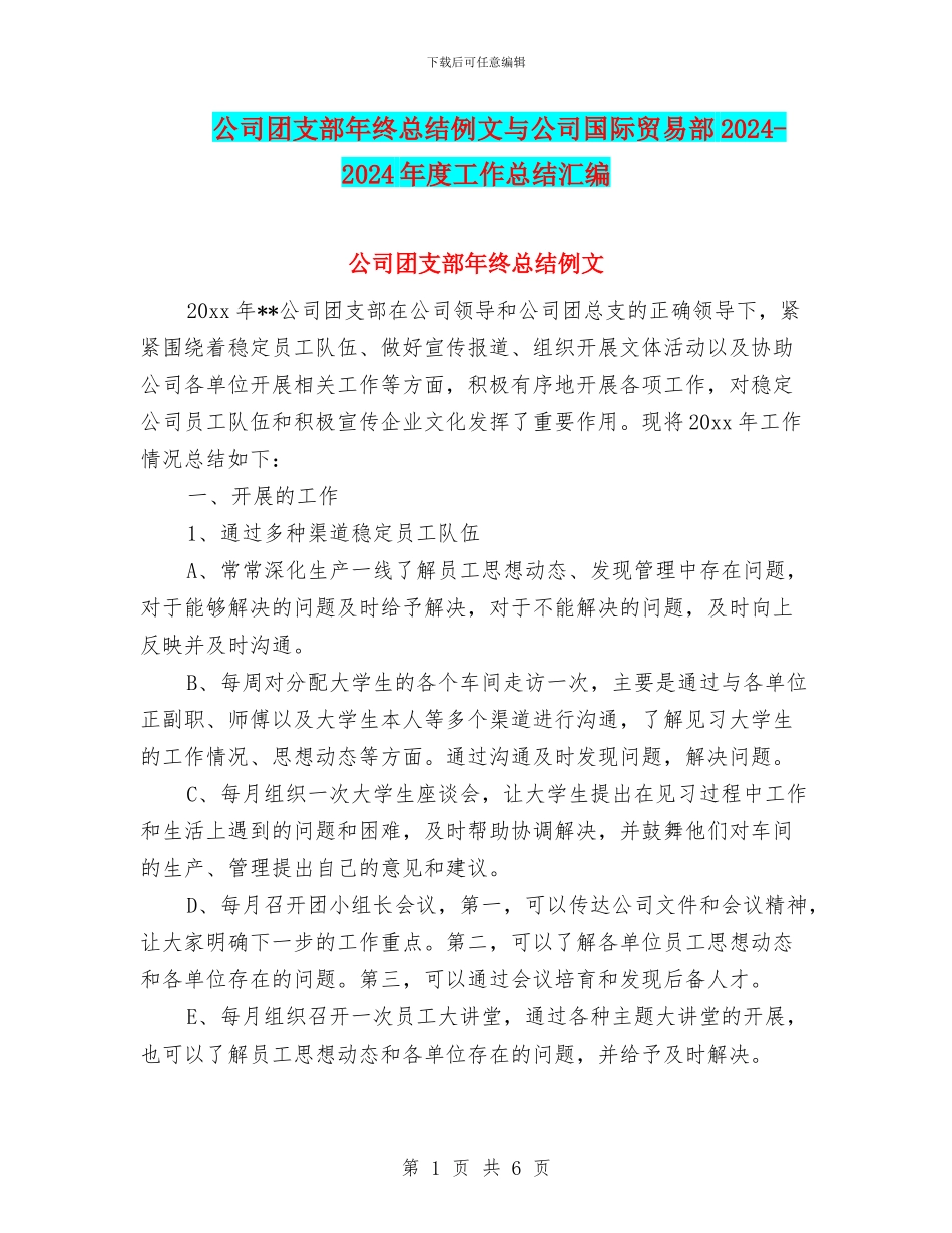 公司团支部年终总结例文与公司国际贸易部2024_第1页