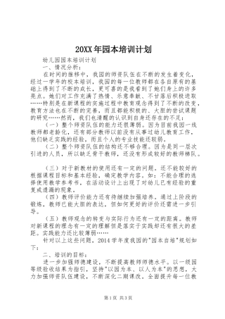20XX年园本培训计划 (4)
