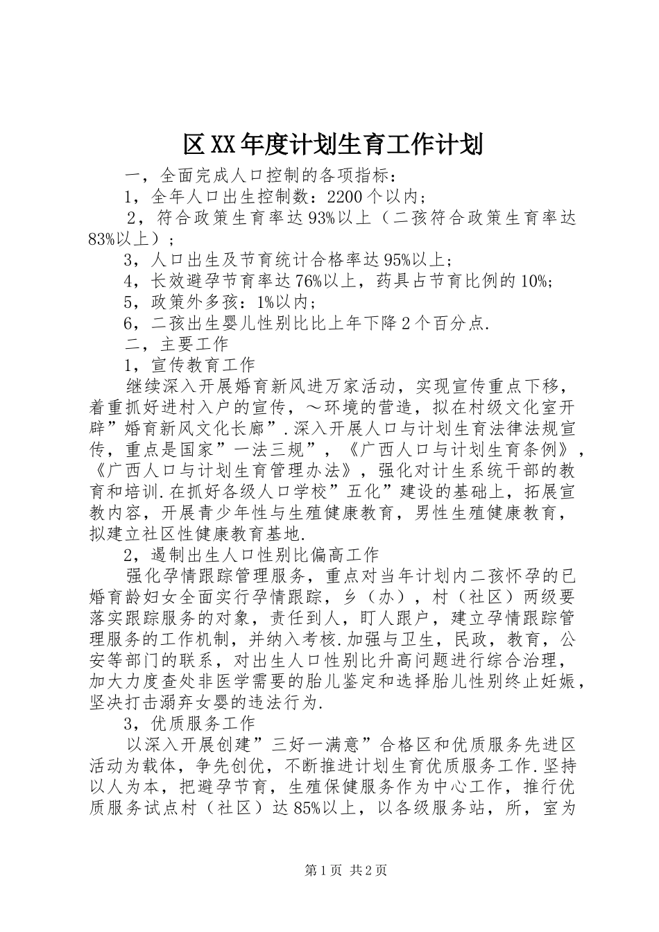 区XX年度计划生育工作计划 _第1页