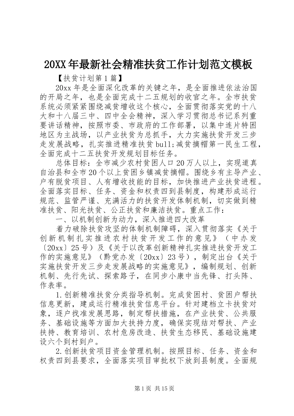 20XX年最新社会精准扶贫工作计划范文模板_第1页