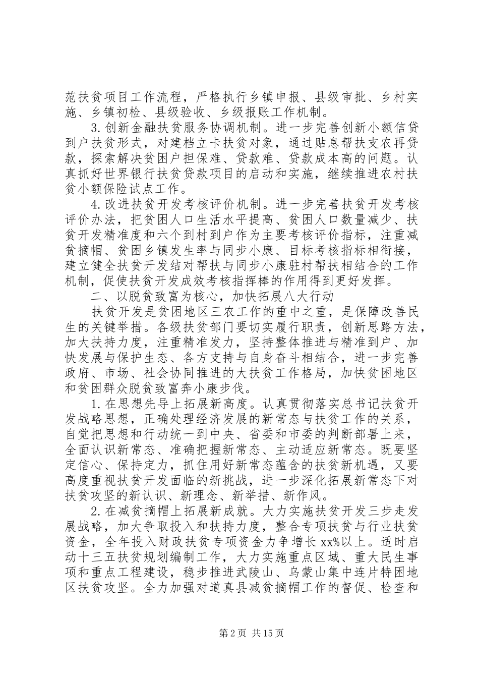 20XX年最新社会精准扶贫工作计划范文模板_第2页