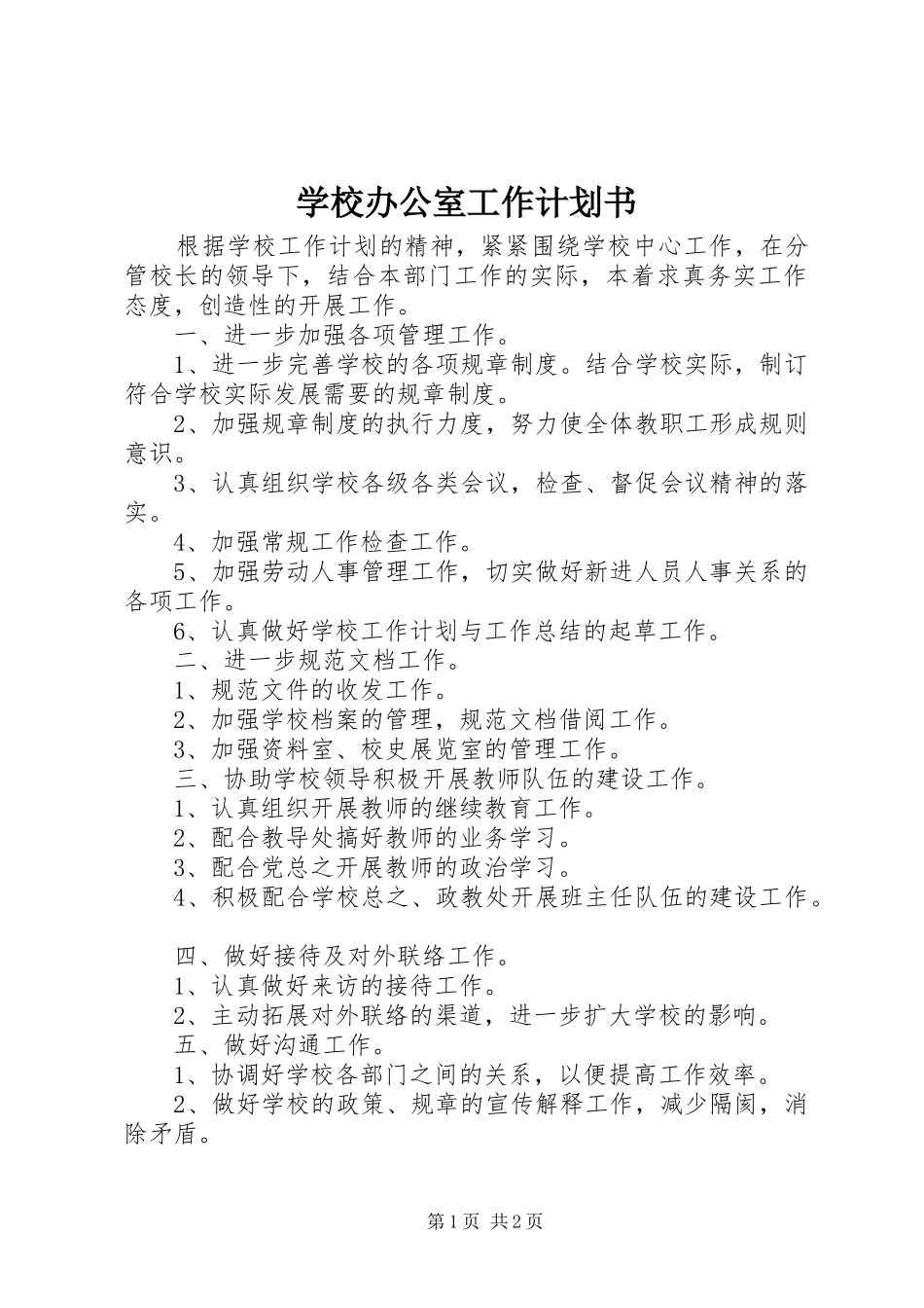 学校办公室工作计划书 _第1页