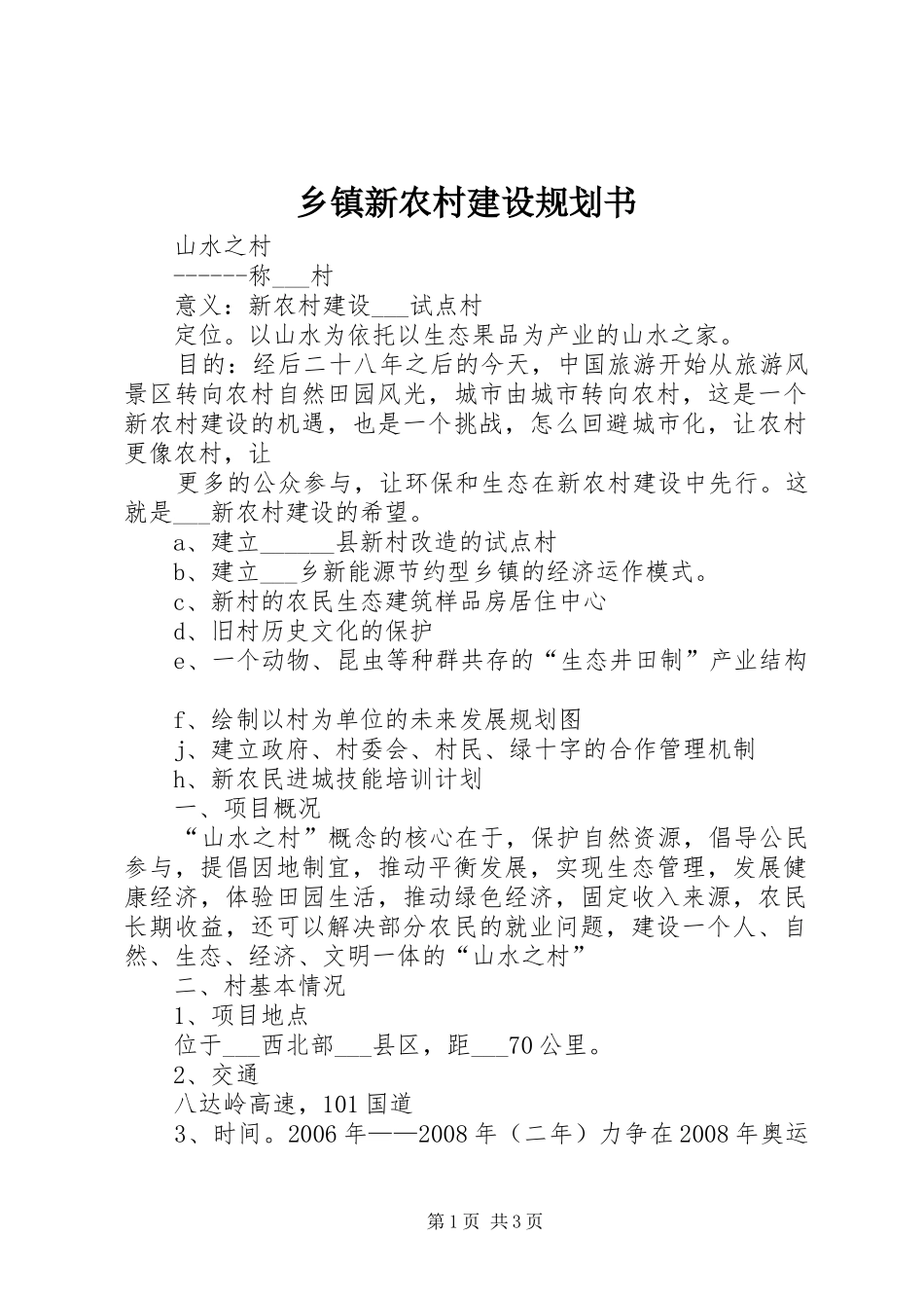 乡镇新农村建设规划书 _第1页