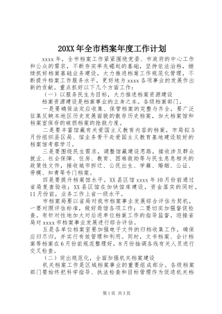 20XX年全市档案年度工作计划