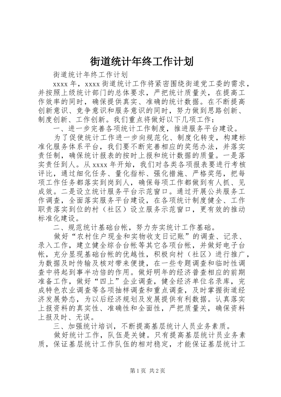 街道统计年终工作计划 _第1页